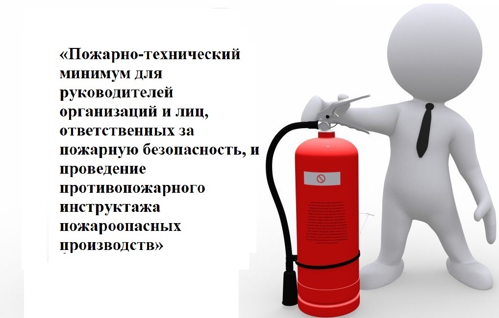 Пожарно технический минимум работников организаций